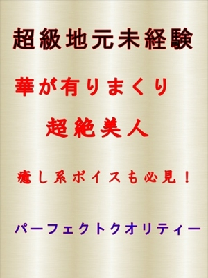 体験　さら　SS級地元シロウト