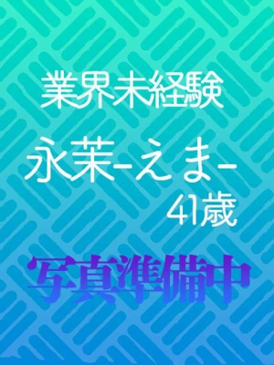 未経験 永茉-えま- PH3