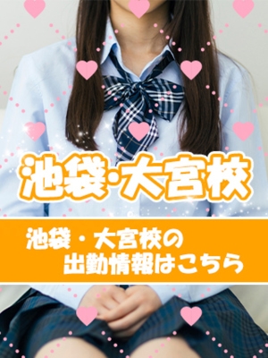 ★池袋・大宮出勤情報★