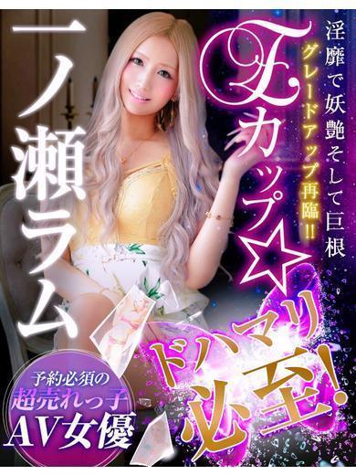 一ノ瀬ラム PH2