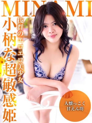 みなみ【小柄な超敏感姫】 PH1