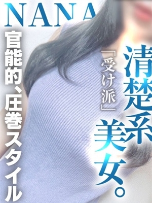 ナナ【清楚系美女】