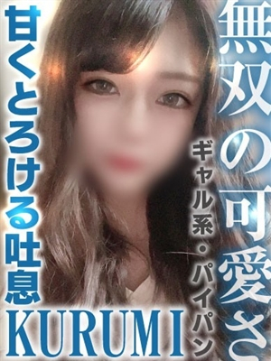 くるみ【無双の可愛さ❤】 PH1