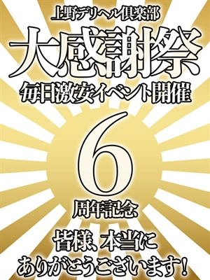 6周年記念イベント