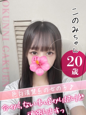このみ PH1