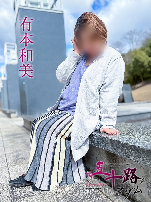 有本和美 PH1