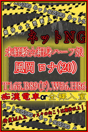 風岡 ロナ