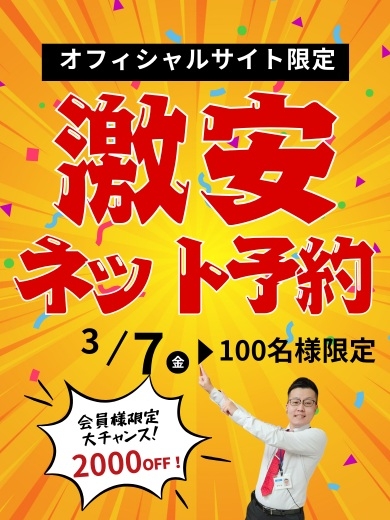 会員登録がお得！！