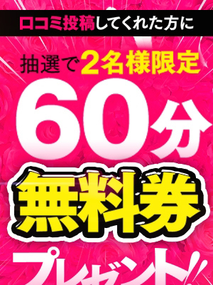 口コミにて！無料券プレゼントキャンペーン！！ 