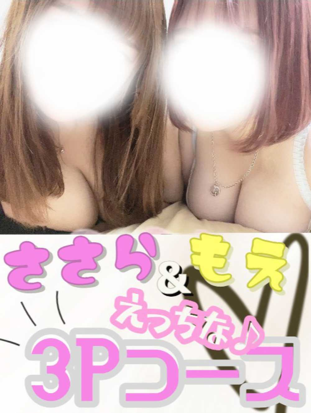 ささら＆もえ　3Pコース♪