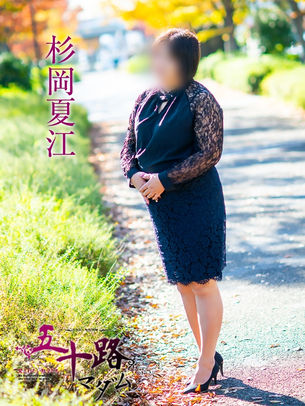 杉岡夏江