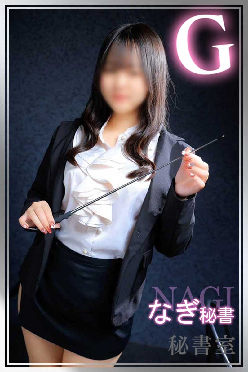 なぎ