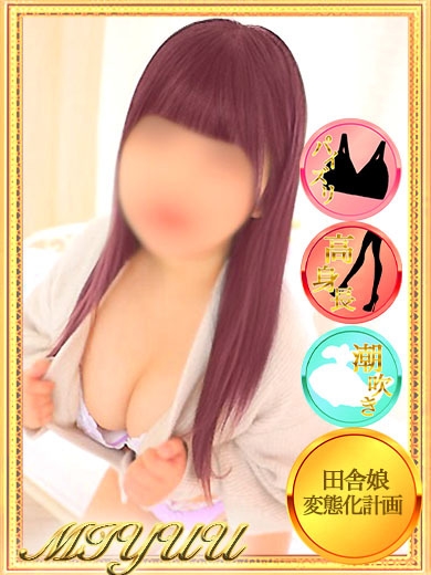 みゆう【現役学生の田舎娘】