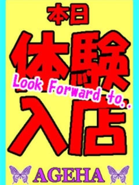 ★☆体験入店☆★
