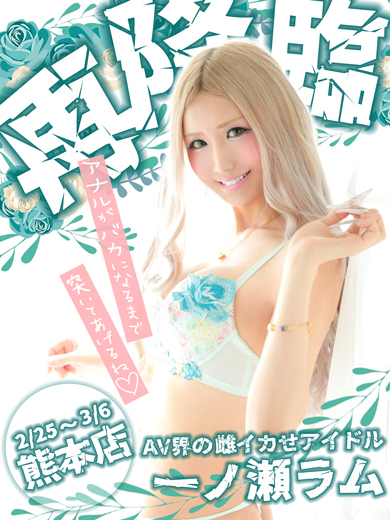 一ノ瀬ラム