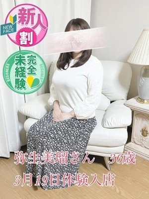 弥生美瑠