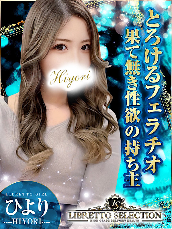 ひより◆昇天神フェラ「LIBRETTO SELECTION～100人に1人の逸材～」｜総合ランキング1位