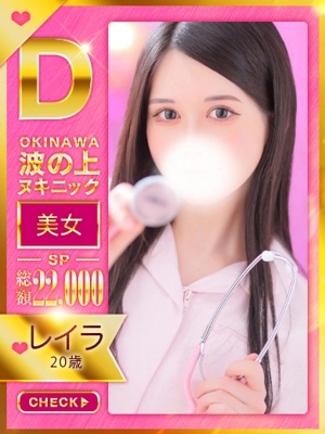 【レイラ】