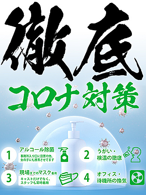 コロナ対策