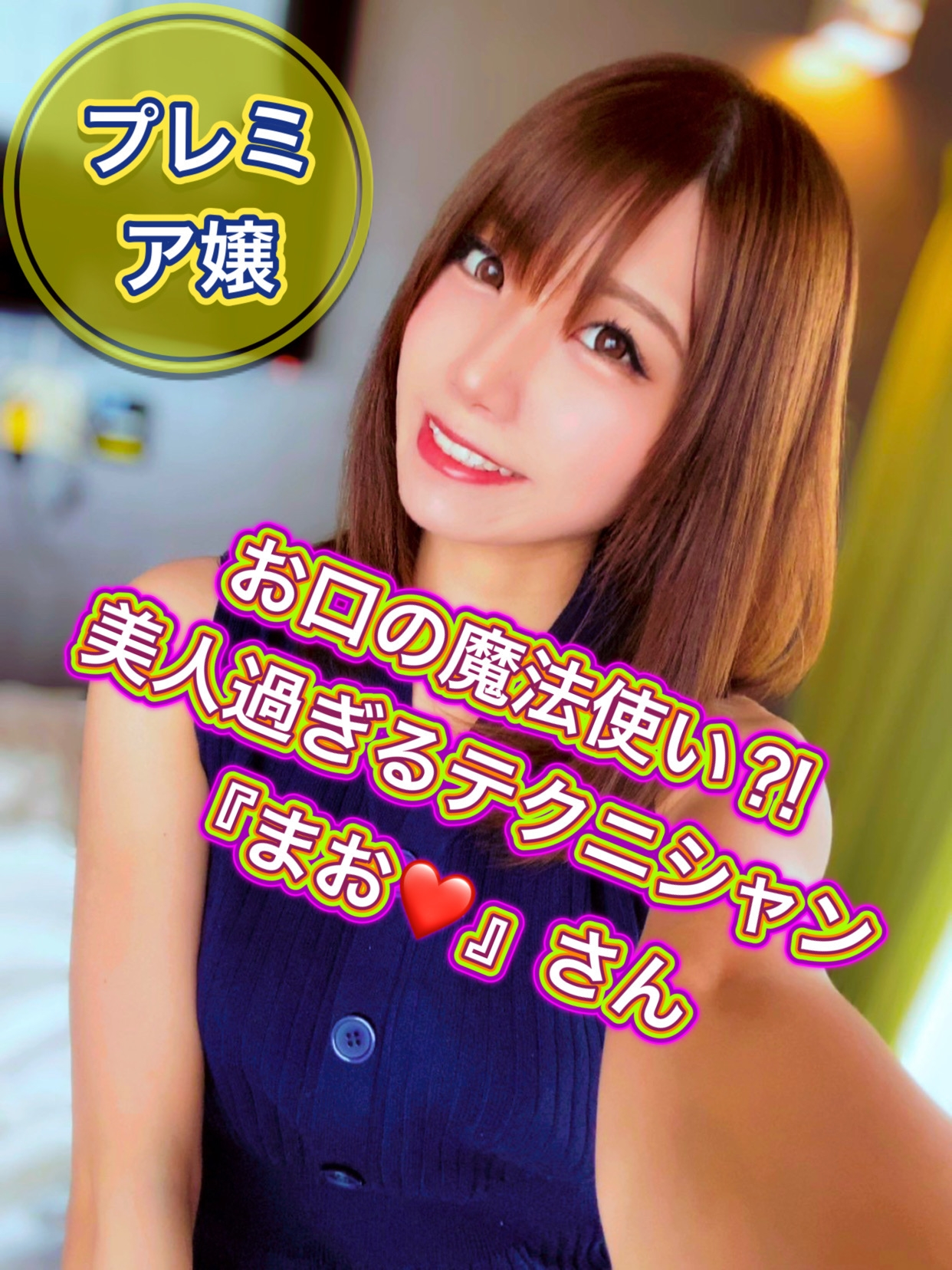 まお-美人過ぎるテクニシャン