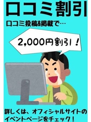 ☆口コミ2000円割引☆