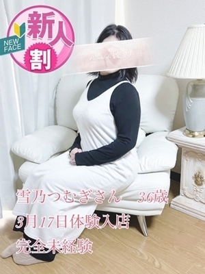 雪乃つむぎ