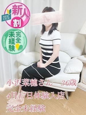 小沢奈穂