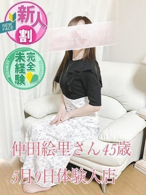 仲田絵里