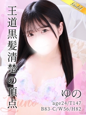 ゆの