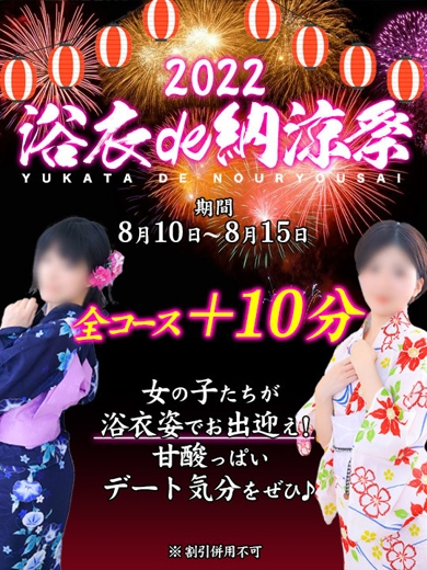 浴衣de納涼祭