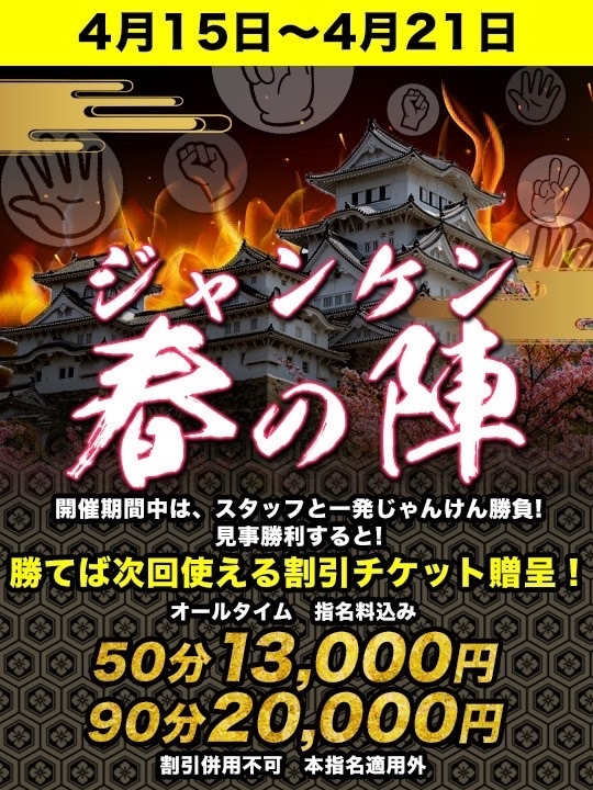 じゃんけん春の陣！