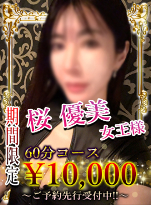 桜優美女王様