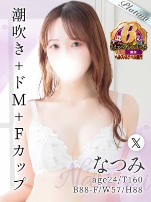 なつみ