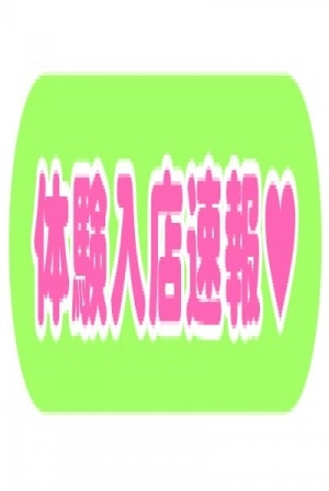 体験入店