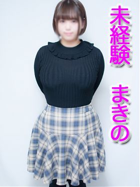 未経験 まきの