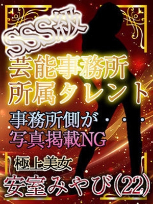 安室みやび
