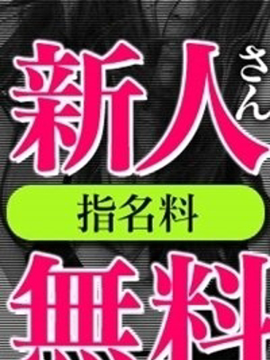 新人割