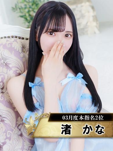 渚かな