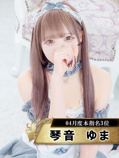 琴音ゆま