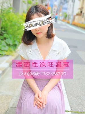 とわ