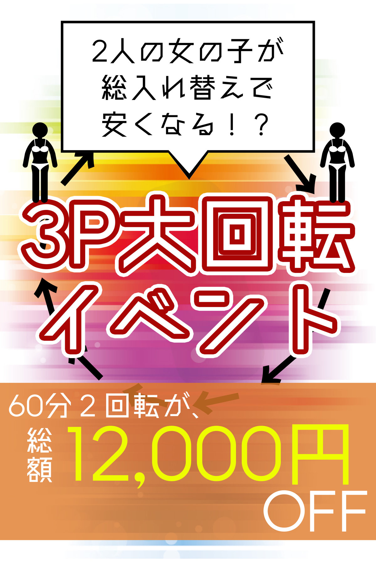 ハーレム大回転
