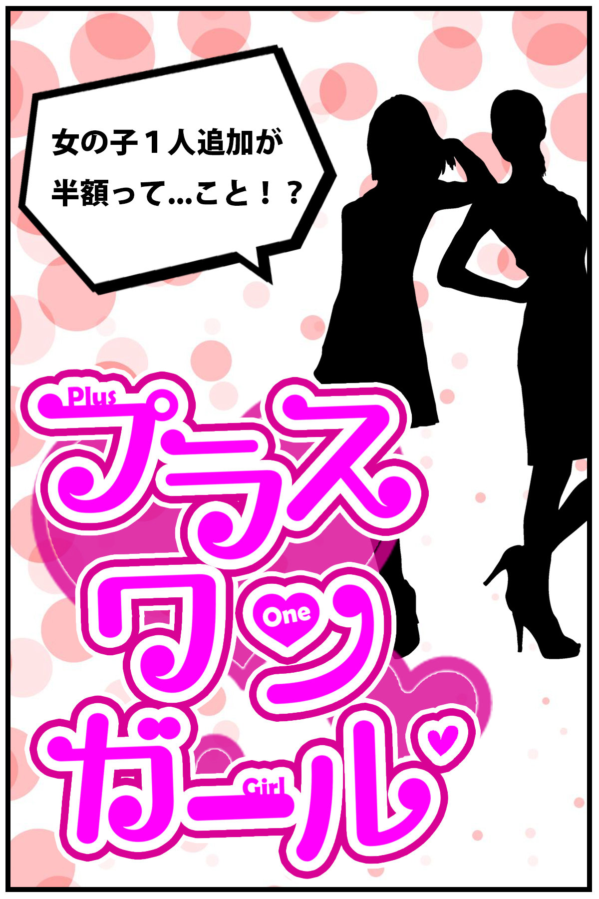 プラスワンガール