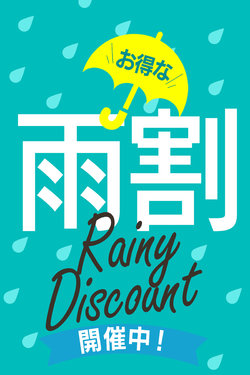 雨割引!!