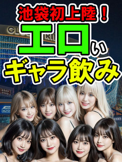 エロいギャラ飲み