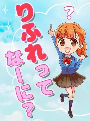りふれ子