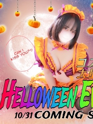 日間限定]ハロウィンコスプレイベント☆