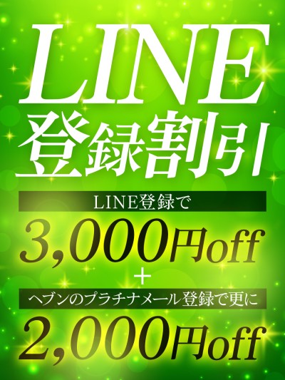 LINE登録でお得に!