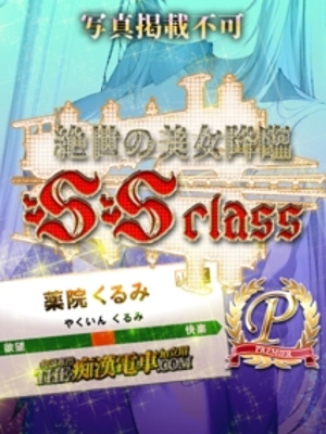 薬院くるみ