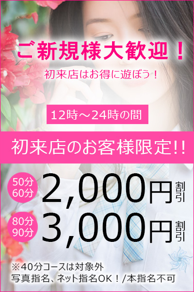 初来店割り