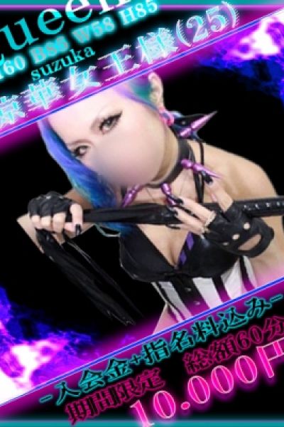 涼華女王様(25)
